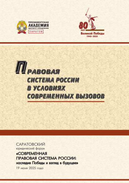 Скачать книгу Правовая система России в условиях современных вызовов