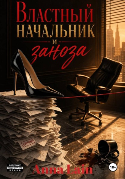 Скачать книгу Властный начальник и заноза