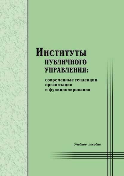 Скачать книгу Институты публичного управления: современные тенденции организации и функционирования