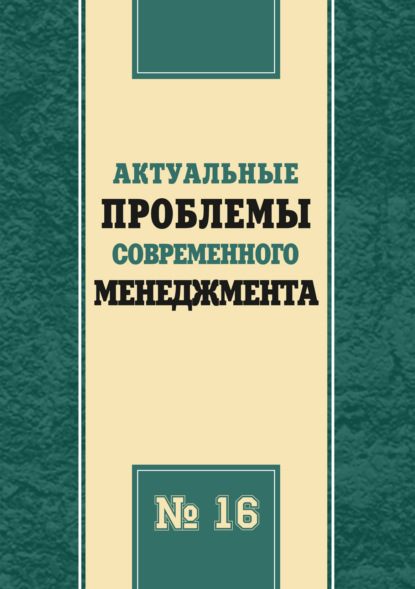 Скачать книгу Актуальные проблемы современного менеджмента. Выпуск 16