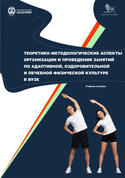 Скачать книгу Теоретико-методологические аспекты организации и проведения занятий по адаптивной, оздоровительной и лечебной физической культуре в вузе