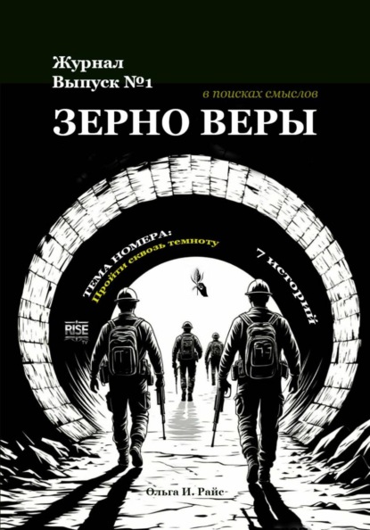 Скачать книгу Зерно веры