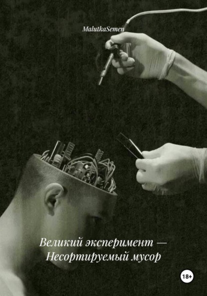 Скачать книгу Великий эксперимент — Несортируемый мусор