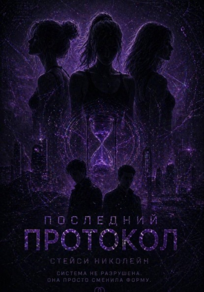Последний протокол