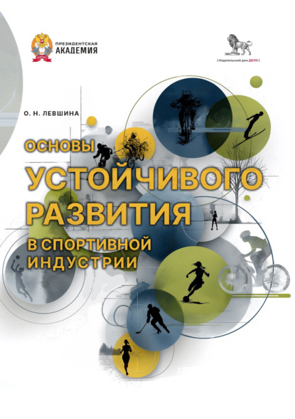 Скачать книгу Основы устойчивого развития в спортивной индустрии