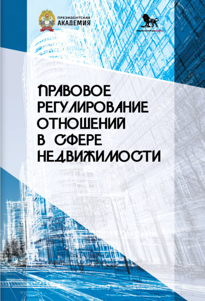 Скачать книгу Правовое регулирование отношений в сфере недвижимости