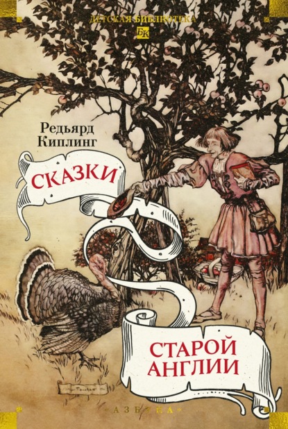Скачать книгу Сказки старой Англии