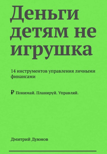 Скачать книгу Деньги детям не игрушка