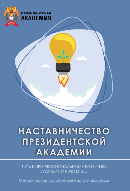 Скачать книгу Наставничество Президентской академии: путь к профессиональному развитию будущих управленцев
