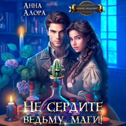Скачать книгу Не сердите ведьму, маги!