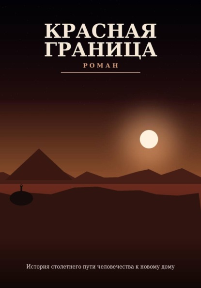 Скачать книгу Красная граница