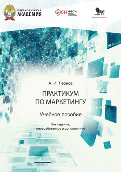 Скачать книгу Практикум по маркетингу