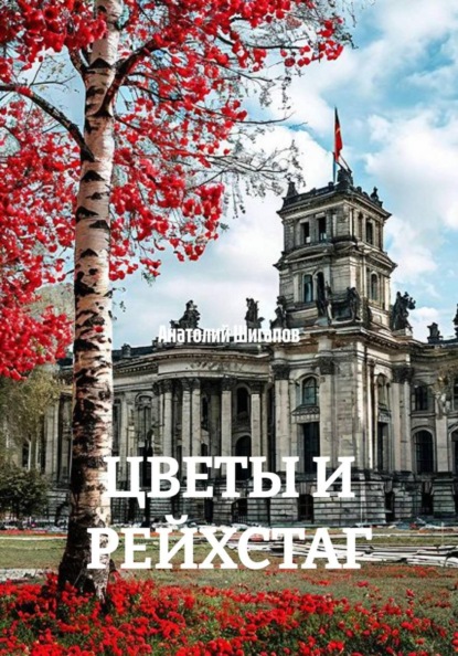 Скачать книгу ЦВЕТЫ И РЕЙХСТАГ