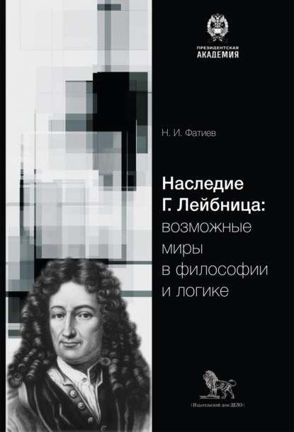 Скачать книгу Наследие Г. Лейбница: возможные миры в философии и логике
