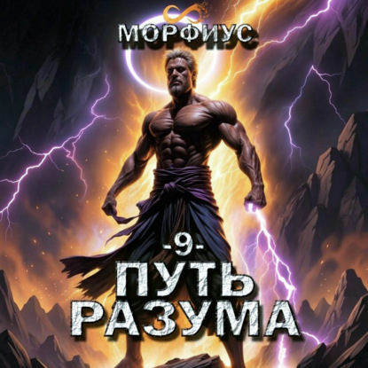 Скачать книгу Путь разума. 9 том