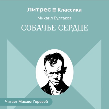 Скачать книгу Собачье сердце