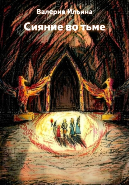 Скачать книгу Сияние во тьме