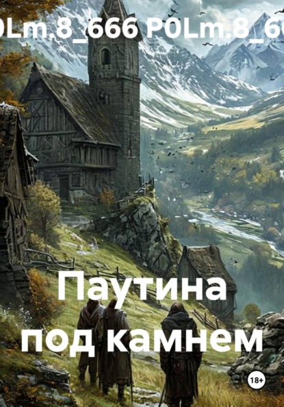 Паутина под камнем