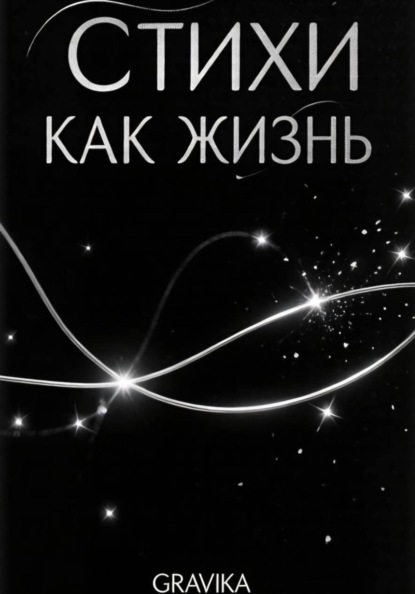 Скачать книгу Стихи как жизнь