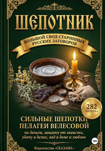 Скачать книгу Шепотки на деньги, защиту и удачу. Большой русский заговорник: 282 старинных заговора скорой помощи