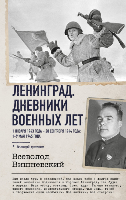 Ленинград. Дневники военных лет. 1 января 1943 года – 28 сентября 1944 года; 1–9 мая 1945 года