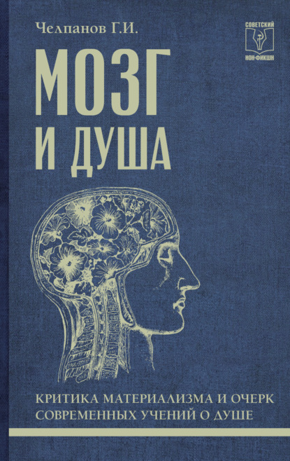 Скачать книгу Мозг и душа: критика материализма и очерк современных учений о душе