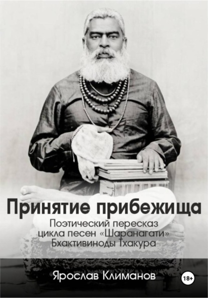 Скачать книгу Принятие прибежища