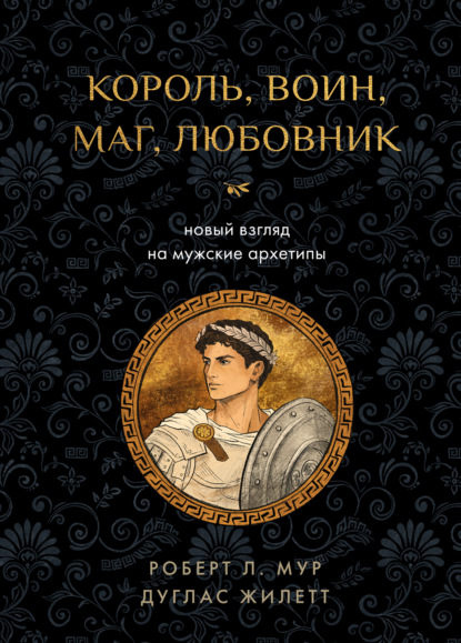Скачать книгу Король, воин, маг, любовник. Новый взгляд на мужские архетипы