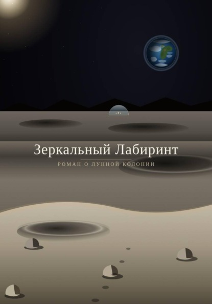 Зеркальный лабиринт