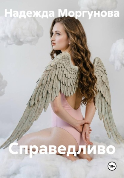 Скачать книгу Справедливо