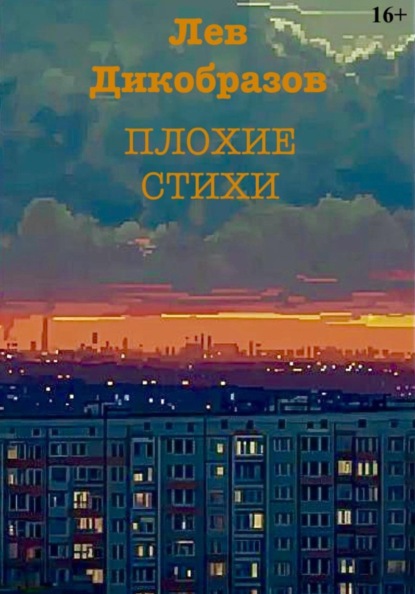 Скачать книгу Плохие стихи