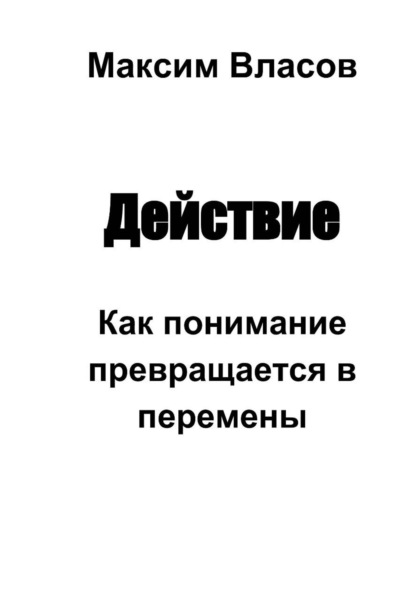 Скачать книгу Действие