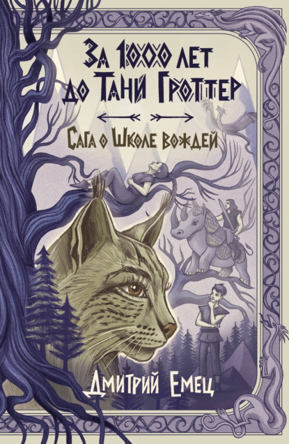 Скачать книгу За 1000 лет до Тани Гроттер. Сага о Школе вождей