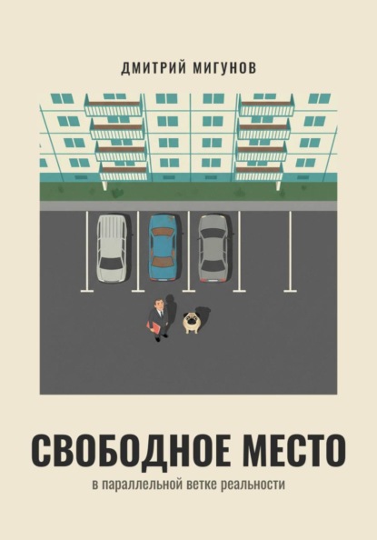 Скачать книгу Свободное место в параллельной ветке реальности
