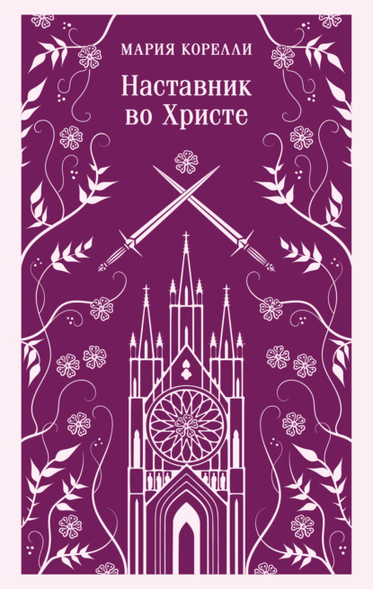 Скачать книгу Наставник во Христе