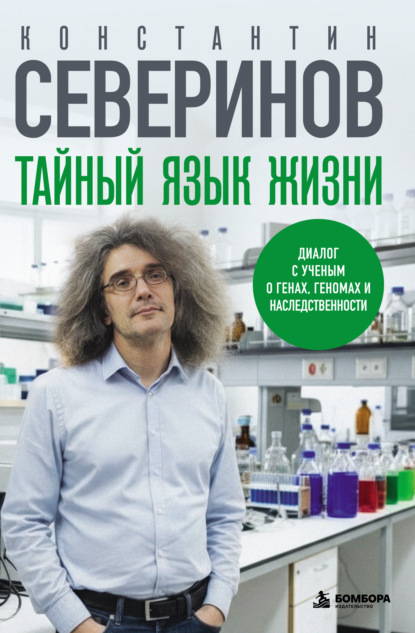 Скачать книгу Тайный язык жизни. Диалог с ученым о генах, геномах и наследственности