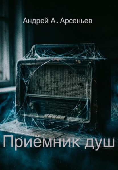 Скачать книгу Приёмник душ