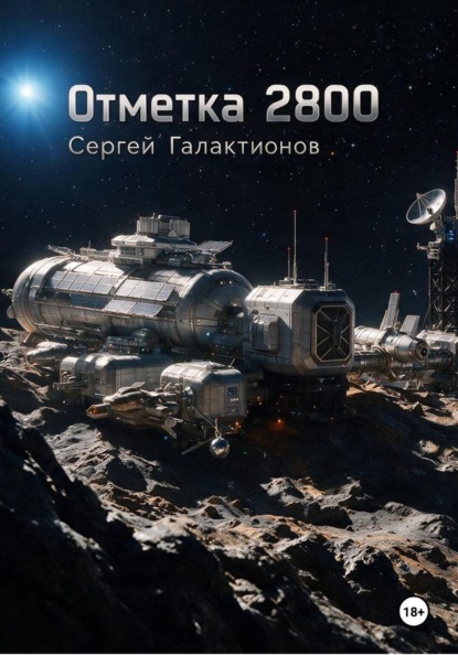 Скачать книгу Отметка 2800