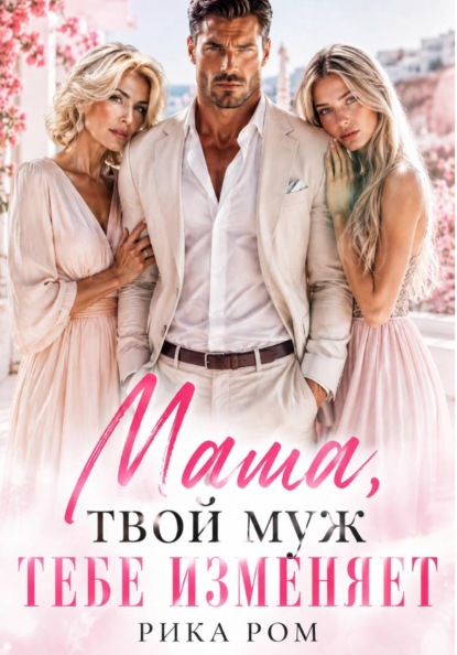 Скачать книгу Мама, твой муж тебе изменяет