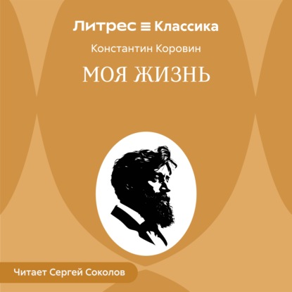 Скачать книгу Моя жизнь