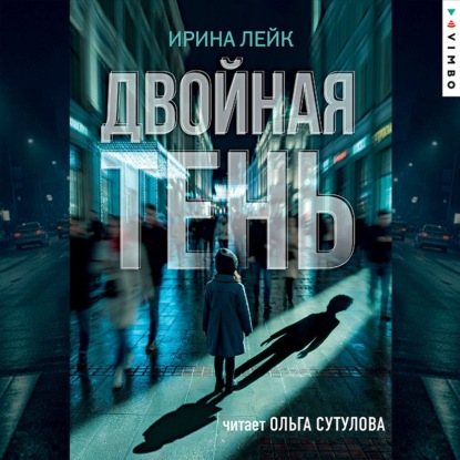Скачать книгу Двойная тень