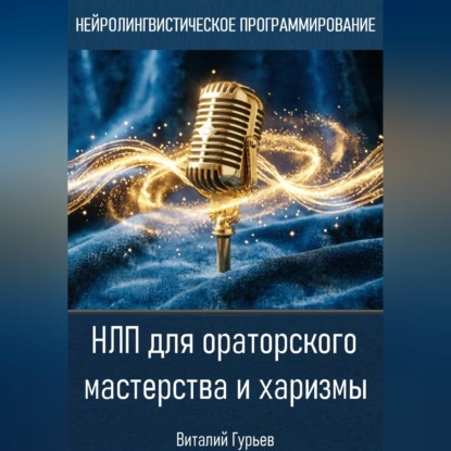 Скачать книгу НЛП для ораторского мастерства и харизмы