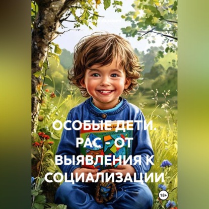 Скачать книгу ОСОБЫЕ ДЕТИ. РАС - ОТ ВЫЯВЛЕНИЯ К СОЦИАЛИЗАЦИИ