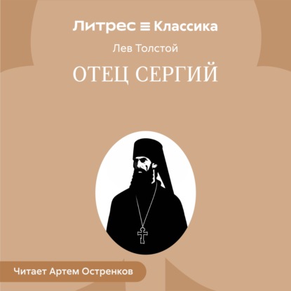 Скачать книгу Отец Сергий