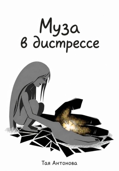 Скачать книгу Муза в дистрессе