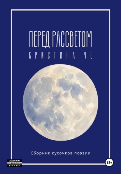 Скачать книгу Перед рассветом