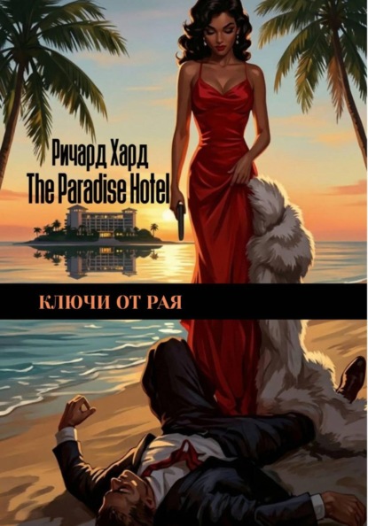 Скачать книгу КЛЮЧИ ОТ РАЯ