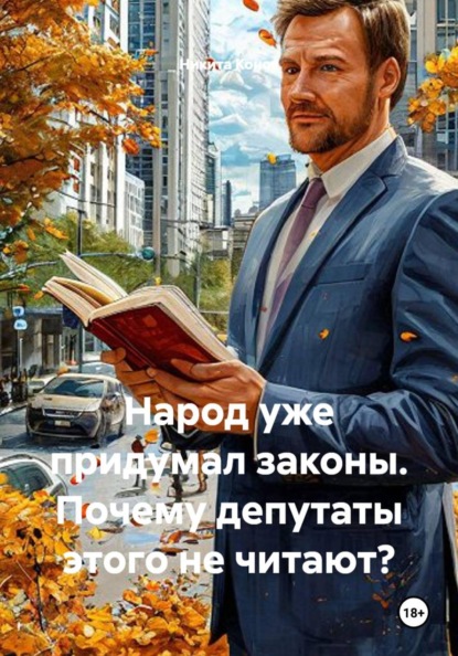 Скачать книгу Народ уже придумал законы. Почему депутаты этого не читают?