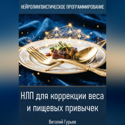 Скачать книгу НЛП для коррекции веса и пищевых привычек