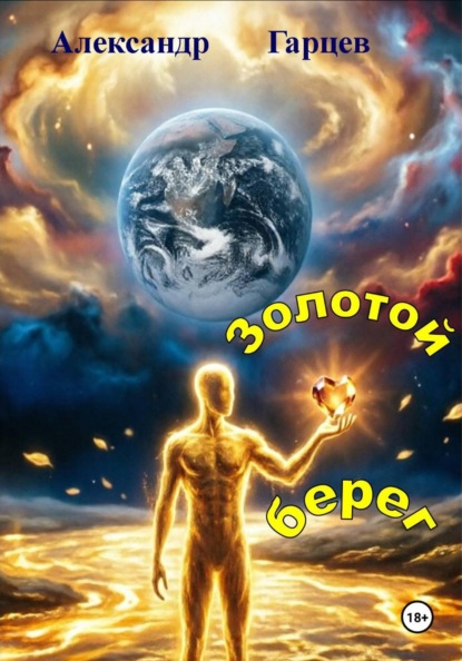 Скачать книгу Золотой берег